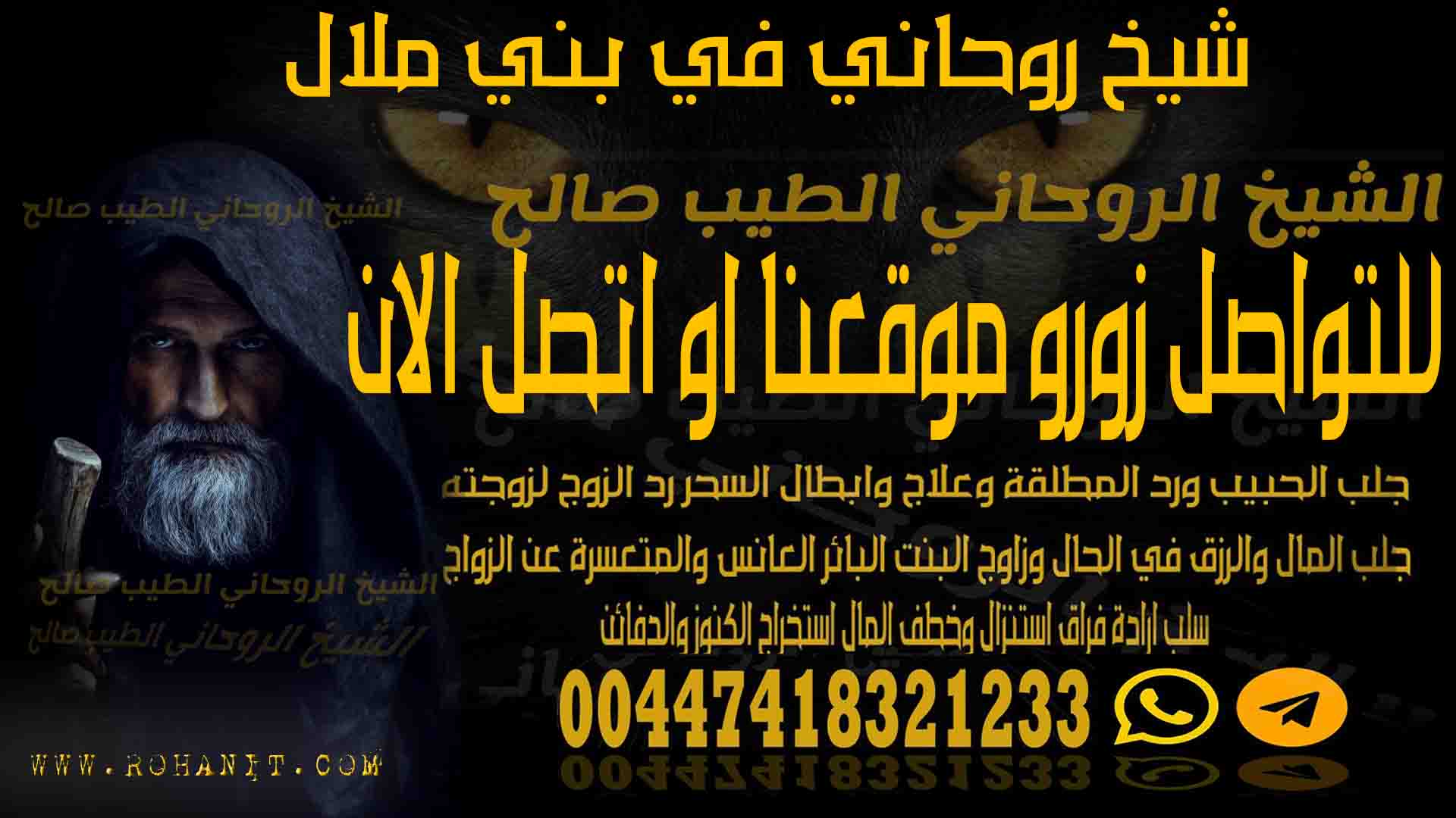 شيخ روحاني في بني ملال