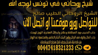 شيخ روحاني في تونس لوجه الله