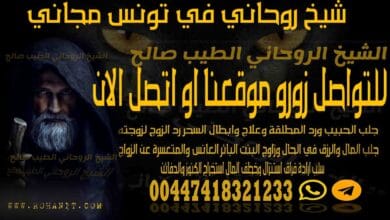 شيخ روحاني في تونس مجاني