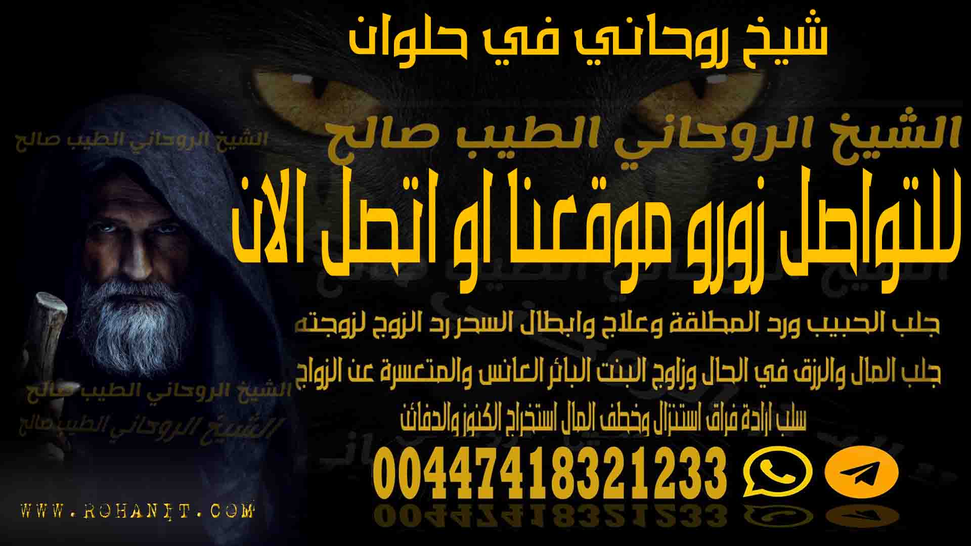 شيخ روحاني في حلوان