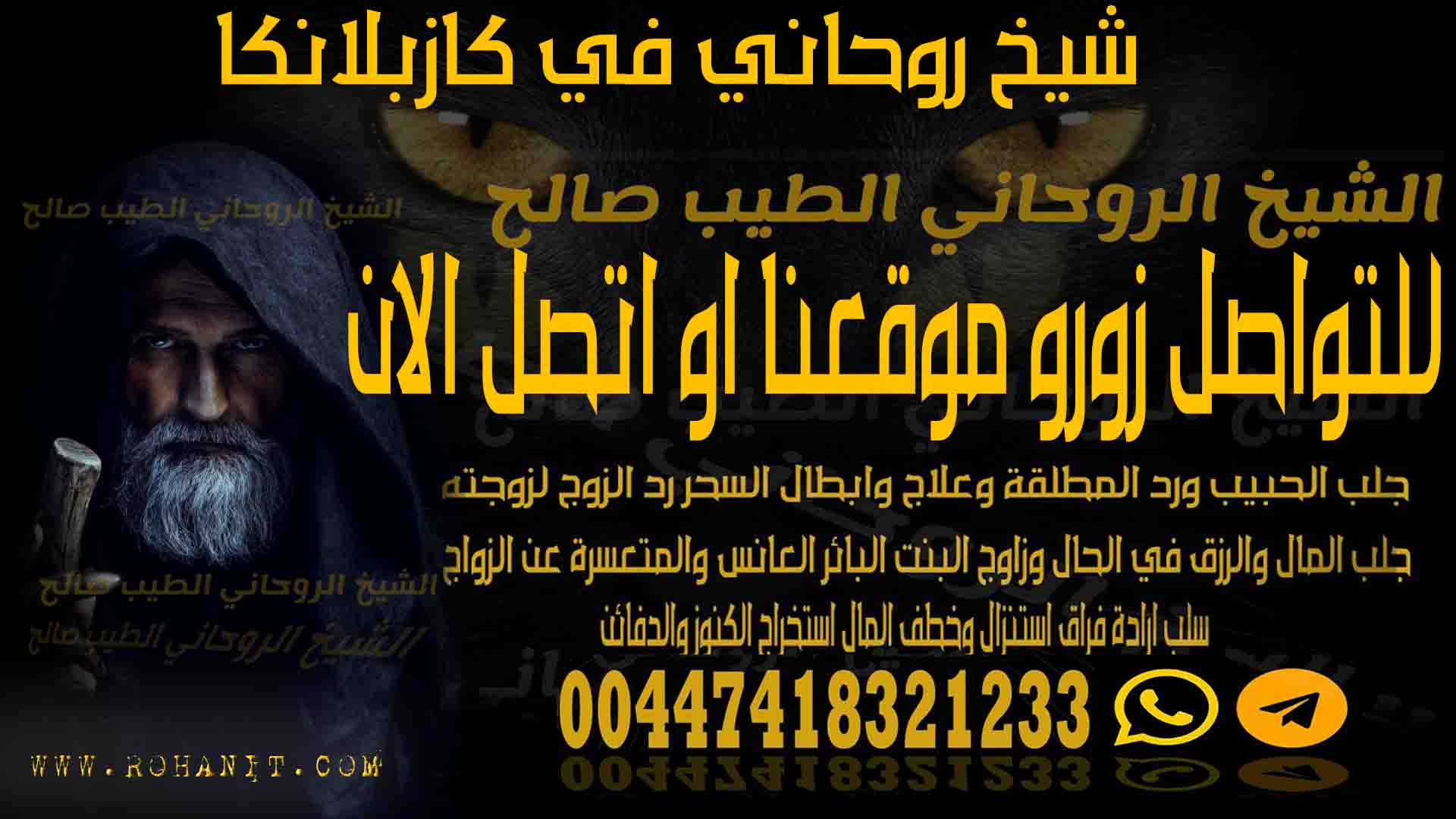 شيخ روحاني في كازبلانكا