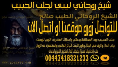 شيخ روحاني ليبي لجلب الحبيب
