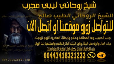 شيخ روحاني ليبي مجرب