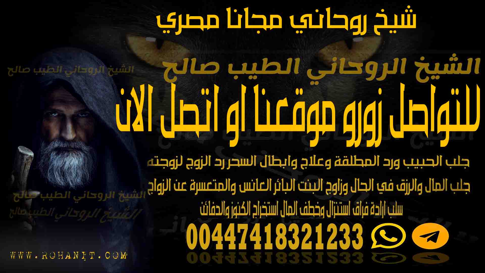 شيخ روحاني مجانا مصري