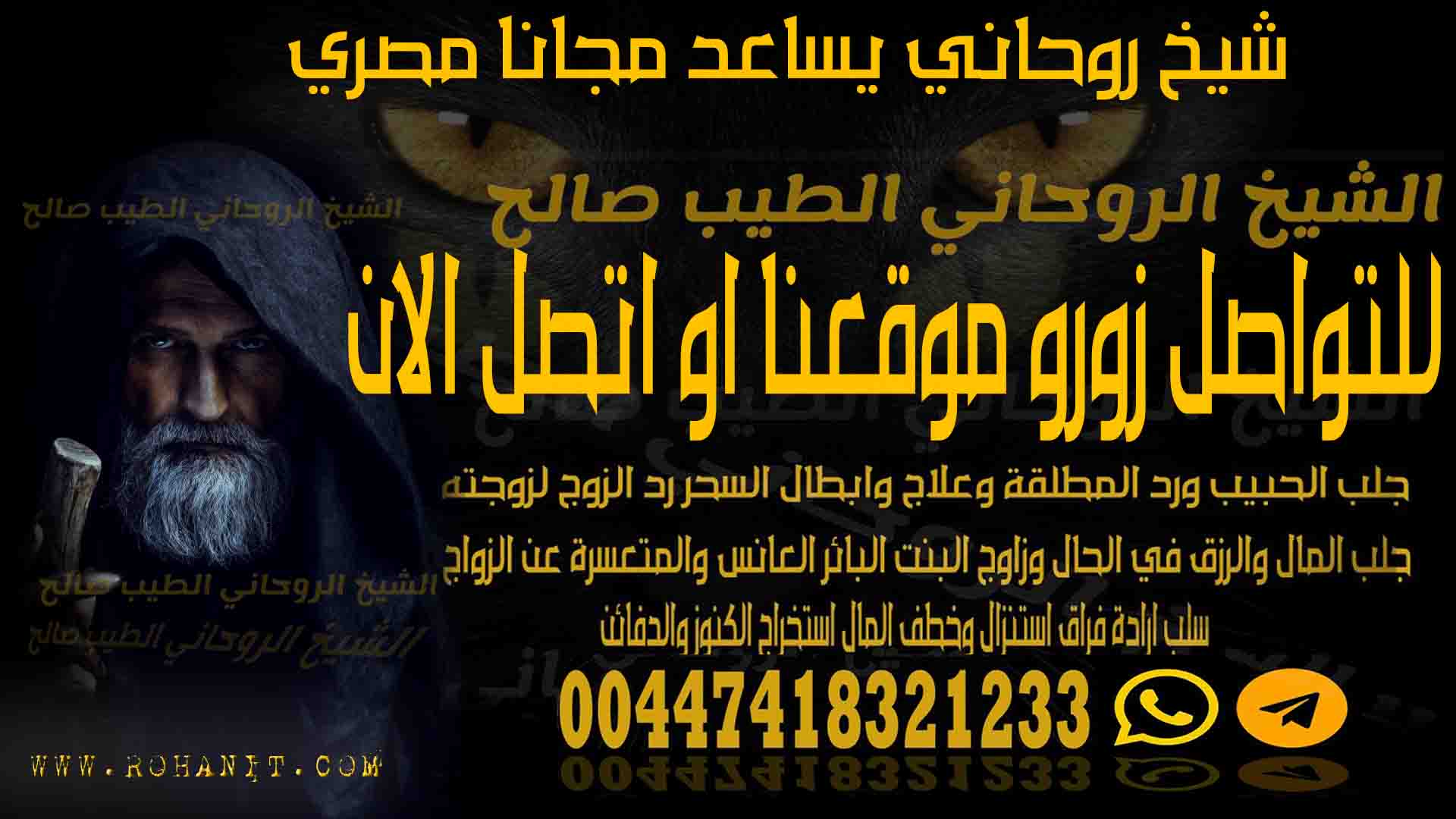 شيخ روحاني يساعد مجانا مصري