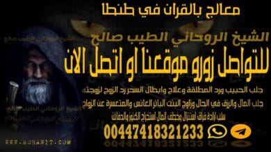 معالج بالقران في طنطا