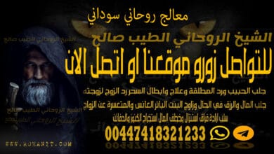 معالج روحاني سوداني