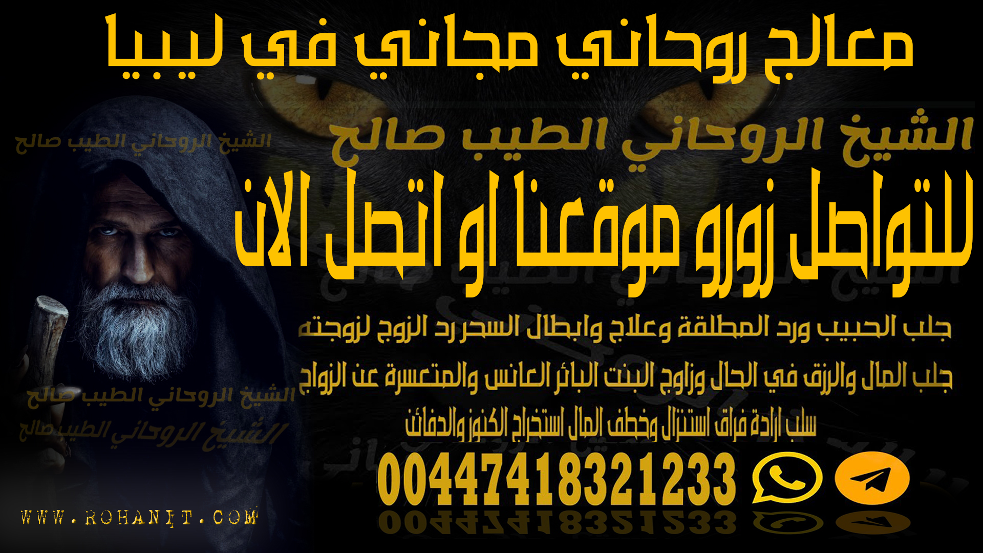 معالج روحاني مجاني في ليبيا