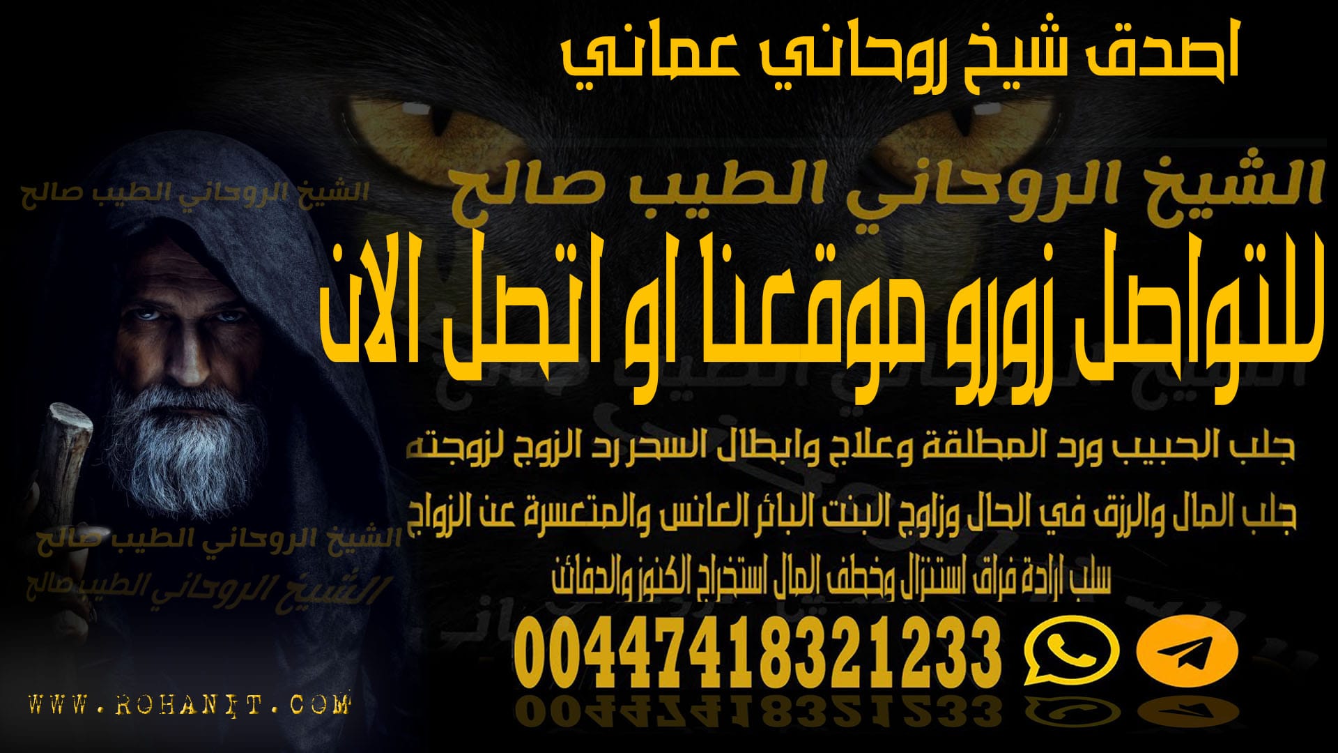 اصدق شيخ روحاني عماني