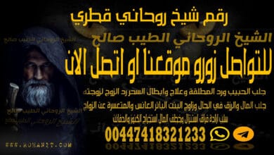 رقم شيخ روحاني قطري