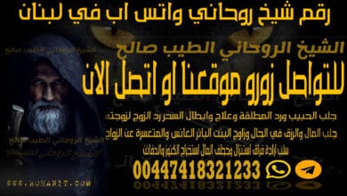 رقم شيخ روحاني واتس اب في لبنان