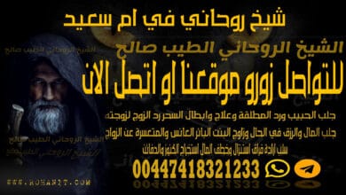 شيخ روحاني في ام سعيد