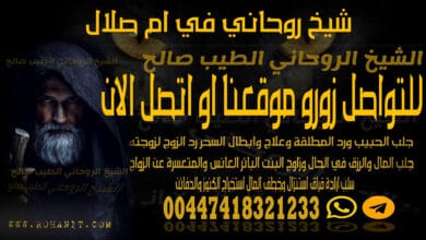 شيخ روحاني في ام صلال