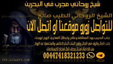 شيخ روحاني مجرب في البحرين