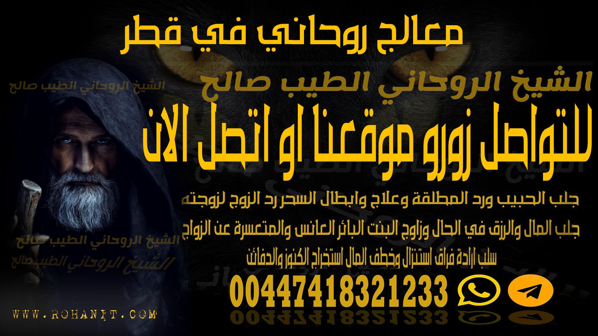 معالج روحاني في قطر