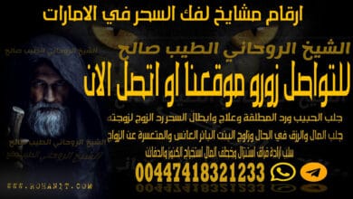 ارقام مشايخ لفك السحر في الامارات