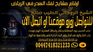 ارقام مشايخ لفك السحر في الرياض
