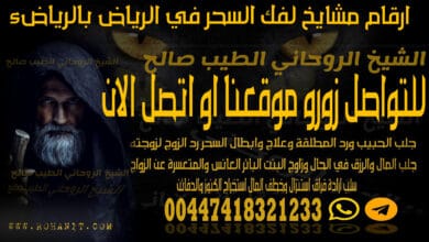 ارقام مشايخ لفك السحر في الرياض بالرياض