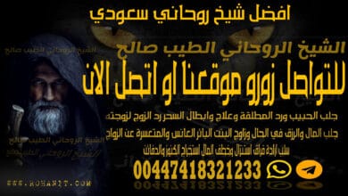 افضل شيخ روحاني سعودي