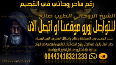 رقم ساحر روحاني في القصيم