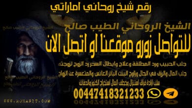 رقم شيخ روحاني اماراتي