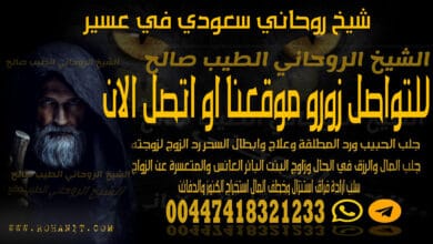 شيخ روحاني سعودي في عسير