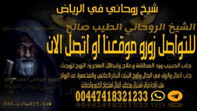 شيخ روحاني في الرياض