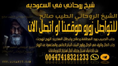 شيخ روحاني في السعوديه