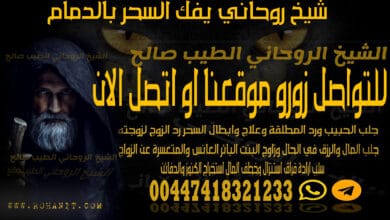 شيخ روحاني يفك السحر بالدمام