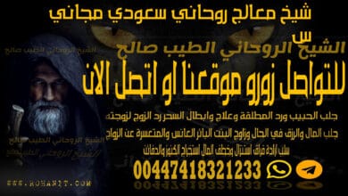 شيخ معالج روحاني سعودي