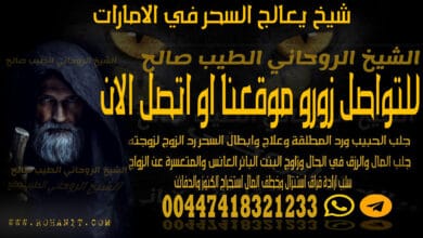 شيخ يعالج السحر في الامارات