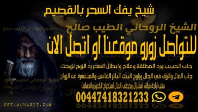 شيخ يفك السحر بالقصيم