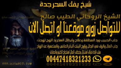 شيخ يفك السحر جدة