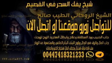 شيخ يفك السحر في القصيم