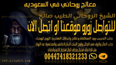 معالج روحاني في السعوديه