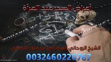 أعراض السحر عند المرأة