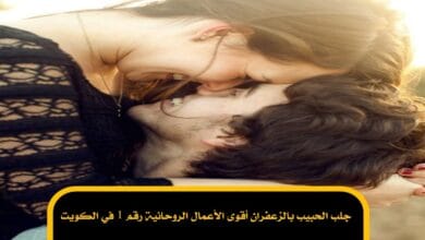 جلب الحبيب بالزعفران أقوى الأعمال الروحانية رقم 1 في الكويت