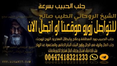 جلب الحبيب بسرعة