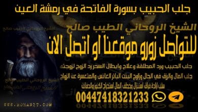 جلب الحبيب بسورة الفاتحة في رمشة العين