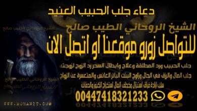 دعاء جلب الحبيب العنيد