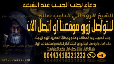 دعاء لجلب الحبيب عند الشيعة