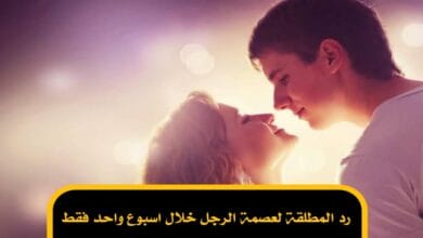 رد المطلقة لعصمة الرجل خلال اسبوع واحد فقط