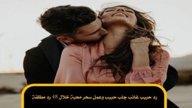 رد حبيب غائب جلب حبيب وعمل سحر محبة خلال 48 رد مطلقة