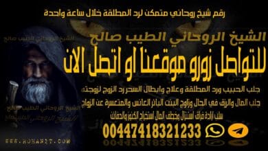 رقم شيخ روحاني متمكن لرد المطلقة خلال ساعة واحدة