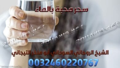 سحر محبة بالماء