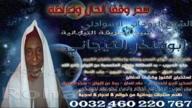 سحر وقف الحال واعراضه