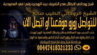 شيخ روحاني لابطال سحر التفريق بين الزوجين رقم 1 في السعودية