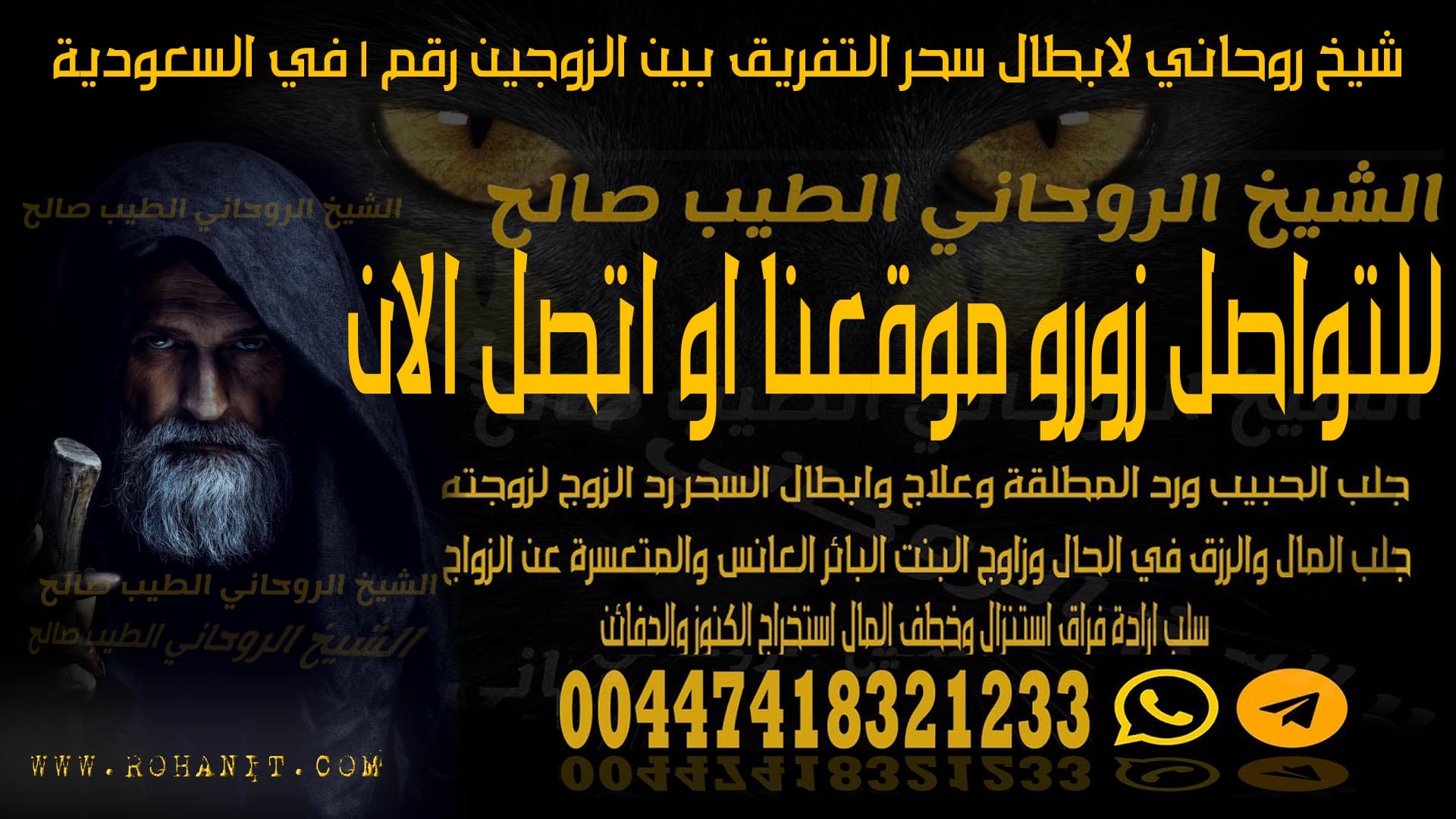 شيخ روحاني لابطال سحر التفريق بين الزوجين رقم 1 في السعودية