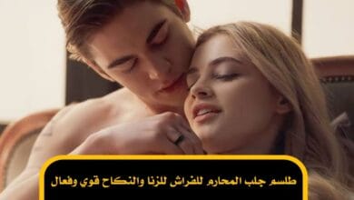 طلسم جلب المحارم للفراش للزنا والنكاح قوي وفعال