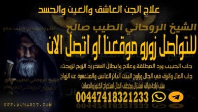 علاج الجن العاشق والعين والحسد